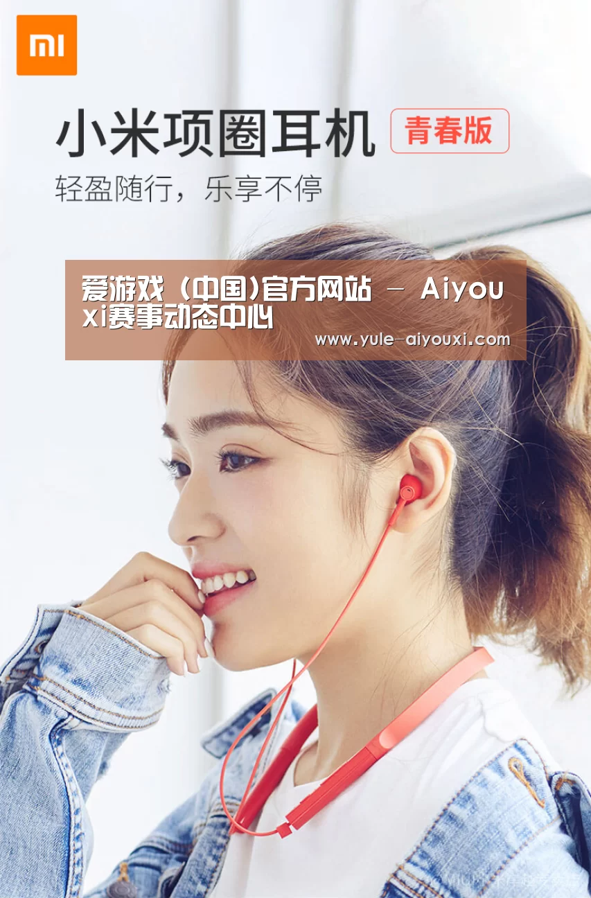 小米蓝牙项圈耳机(图1) 小米蓝牙项圈耳机(图1)