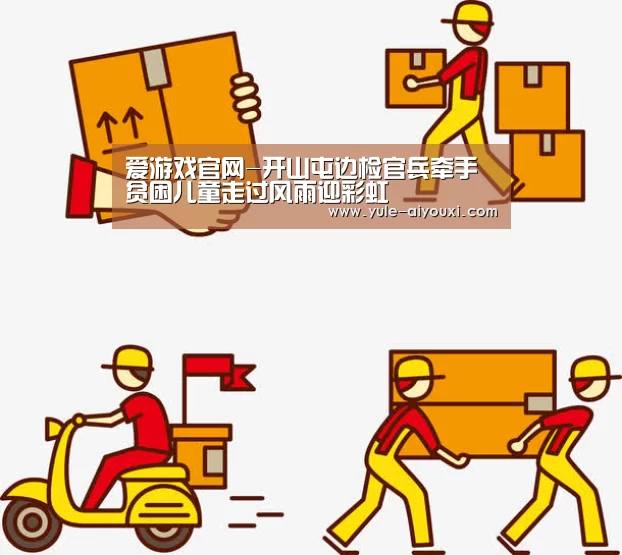 爱游戏官网-开山屯边检官兵牵手贫困儿童走过风雨迎彩虹(图2) 爱游戏app下载