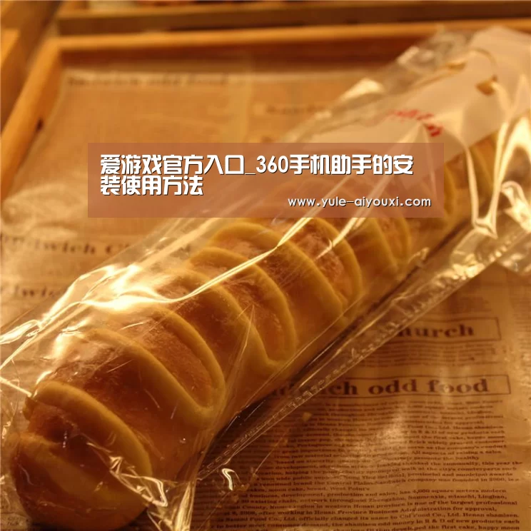 爱游戏官方入口_360手机助手的安装使用方法