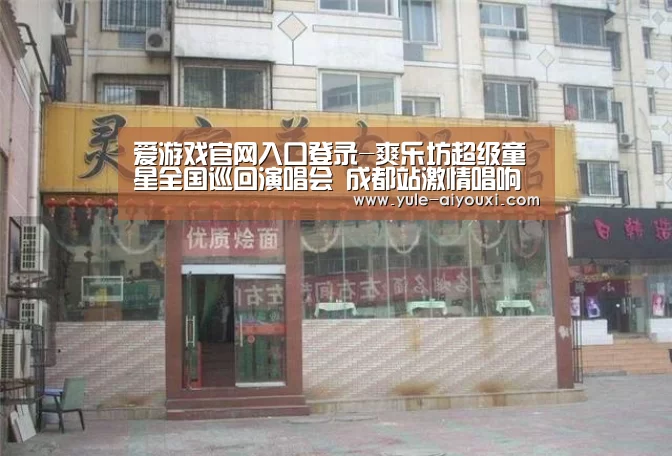 爱游戏官网入口登录-爽乐坊超级童星全国巡回演唱会 成都站激情唱响(图4) 爱游戏app下载